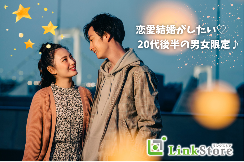 恋愛結婚がしたい！！20代後半女性のための婚活☆